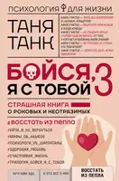 Бойся, я с тобой 3. Страшная книга о роковых и неотразимых. Восстать из пепла