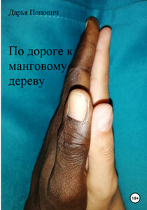 Дарья Попович