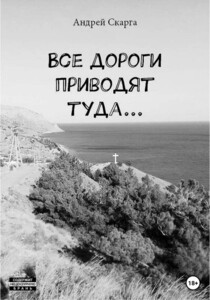 Андрей Скарга