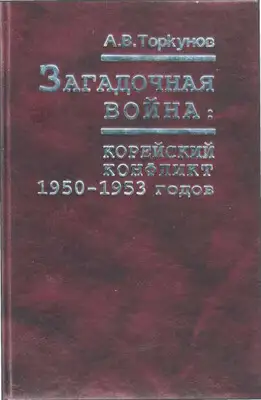 Загадочная война: корейский конфликт 1950—1953 годов