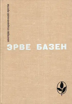Избранное. Семья Резо