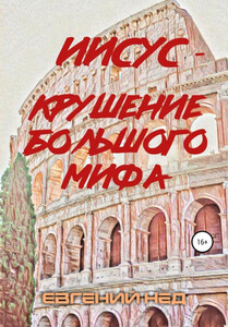 Евгений Нед