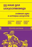 55 книг для искусствоведа. Главные идеи в истории искусств