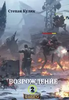 Возрождение - 2