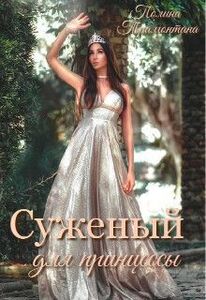 Полина Трамонтана