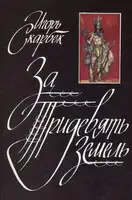 За Тридевять Земель