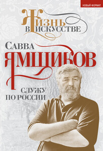 Савва Ямщиков