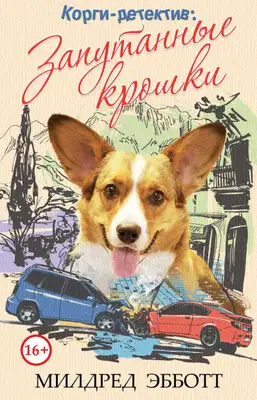 Запутанные крошки