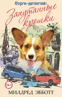 Запутанные крошки