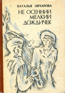 Наталья Овчарова