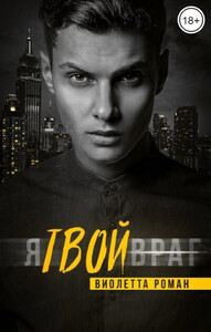 Виолетта Роман