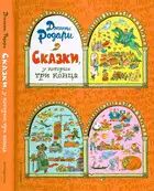 Сказки, у которых три конца