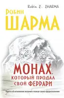 Монах, который продал свой «феррари»