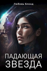 Любовь Блонд