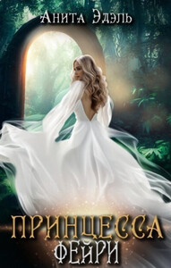 Анита Эдэль