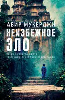 Неизбежное зло