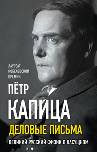 Пётр Капица