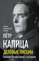 Деловые письма. Великий русский физик о насущном