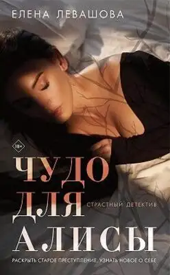 Чудо для Алисы