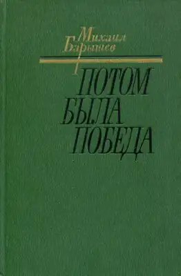 Потом была победа