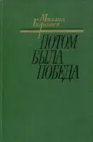 Потом была победа