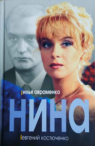 Евгений Костюченко