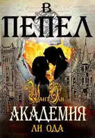 В пепел. Академия