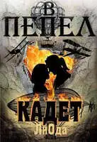 В пепел. Кадет