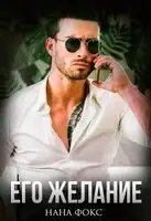 Его желание