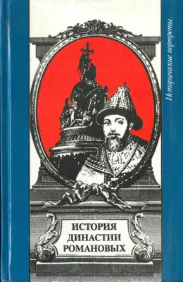 История династии Романовых