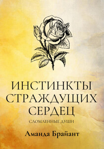 Аманда Брайант