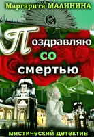 Поздравляю со смертью