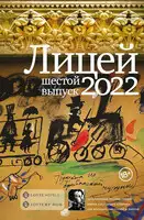 Лицей 2022. Шестой выпуск
