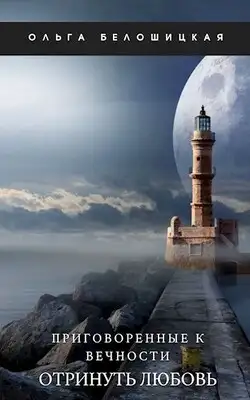 Приговоренные к вечности. Часть 3. Отринуть любовь