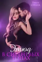 Этюд в сиреневых тонах