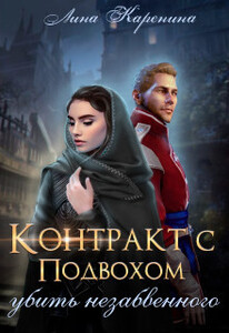 Лина Каренина