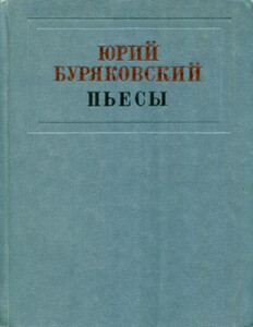 Юрий Буряковский