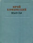 Пьесы