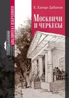 Москвичи и черкесы