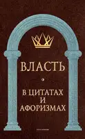 Власть в цитатах и афоризмах