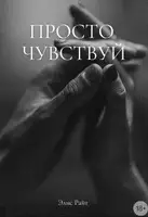 Просто Чувствуй