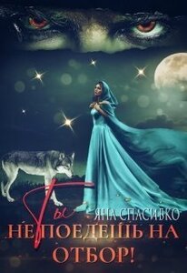 Яна Спасибко