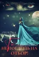 Ты не поедешь на отбор!