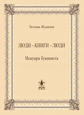 Люди – книги – люди. Мемуары букиниста