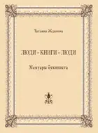 Люди – книги – люди. Мемуары букиниста