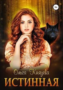 Ольга Князева