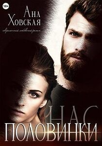 Ана Ховская