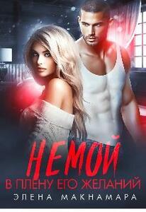 Элена Макнамара