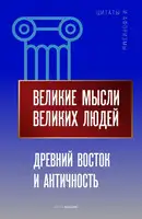 Великие мысли великих людей. Древний Восток и Античность
