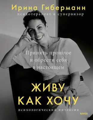 Живу как хочу